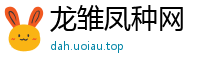 龙雏凤种网